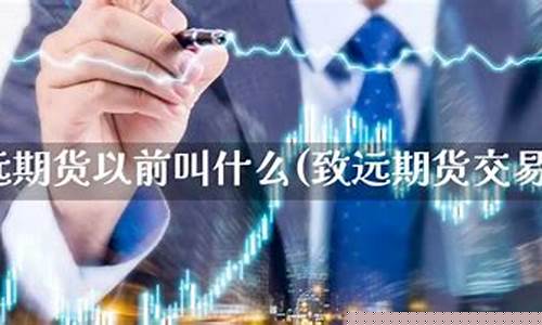 凯元期货直播(致远期货直播)(凯元国际贸易有限公司)_https://www.taocizhiliang.com_装修公司_第1张