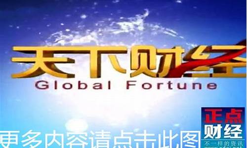 btv天下财经直播626(btv天下财经直播回放)(cctv2天下财经回放)_https://www.taocizhiliang.com_装修公司_第1张
