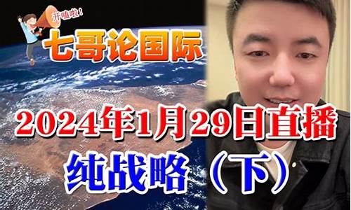 七哥财经直播间(七哥财经直播间是真的吗)(七哥 直播)_https://www.taocizhiliang.com_设计报价_第1张