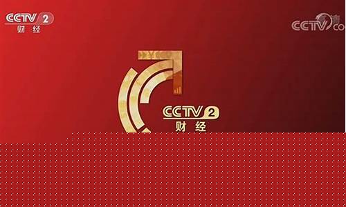 cctv2财经直播315(cctv2财经频道直播在线观看)(cctv2财经频道节目回看)_https://www.taocizhiliang.com_装修公司_第1张