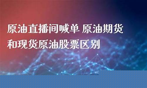 原油现货直播(原油现货直播喊单)_https://www.taocizhiliang.com_装修公司_第1张
