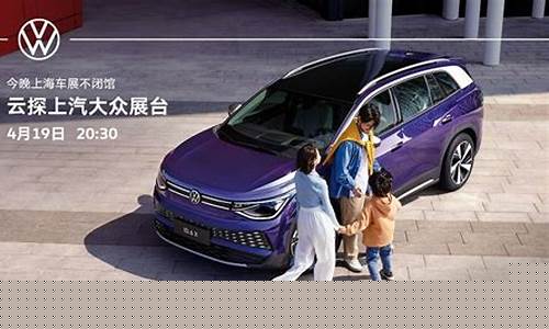 上汽大众央视财经直播(上汽大众直播讲车)(上汽大众直播稿子)_https://www.taocizhiliang.com_装修流程_第1张