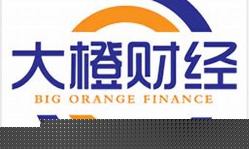 大橙财经直播(橙红财经)_https://www.taocizhiliang.com_装修公司_第1张