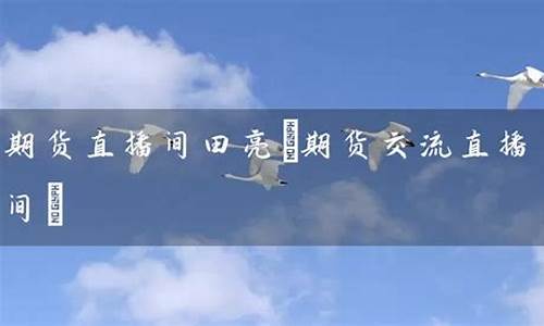 期货直播间田亮(期货直播室)(期货实战直播)_https://www.taocizhiliang.com_效果图_第1张