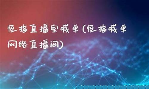 恒指喊单网络直播室(恒指喊单网络直播间)(恒指在线喊单直播)_https://www.taocizhiliang.com_装修公司_第1张