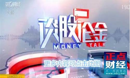 谈股财经直播(财经频道谈股论金节目)(第一财经谈股论金)_https://www.taocizhiliang.com_装修公司_第1张