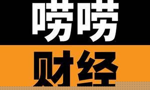 唠唠财经经直播(聊聊财经)_https://www.taocizhiliang.com_装修公司_第1张