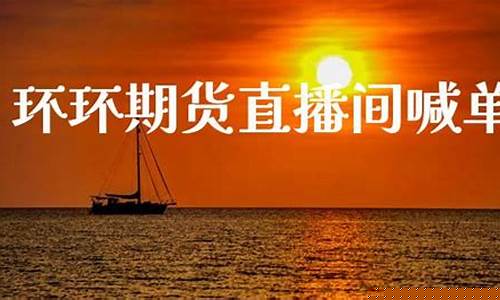 环环期货直播间(环球期货直播间)_https://www.taocizhiliang.com_装修公司_第1张