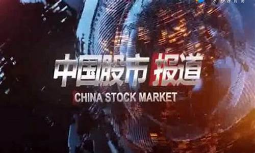 财经今日股市(笫一财经今日股市)